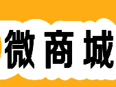 如何用微商城分销系统挖掘客户